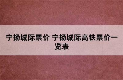 宁扬城际票价 宁扬城际高铁票价一览表